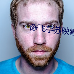 陈飞宇苏映雪免费阅读