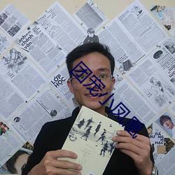 团(團)宠(寵)小凤凰