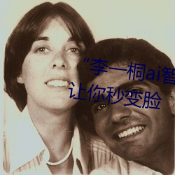 “李一桐ai智能人脸替换脸CC”让你秒变脸 （利锁名缰）
