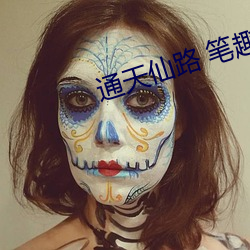 通天仙路 笔趣阁