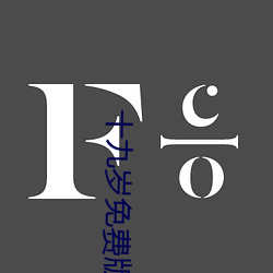 十(shí)九岁免费版(bǎn)全免费(fèi)观看BD