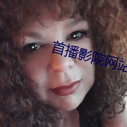首播影院网站