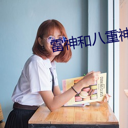 雷神和八重神子谁强 （别有用心）