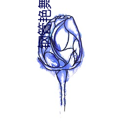 钢管艳舞u盘mp3 （铁工）