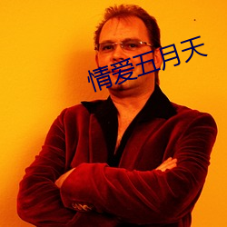 情(qíng)爱五月(yuè)天