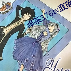 绿茶(chá)376tv直播入口