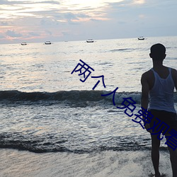 两个人免费观看WWW在线大