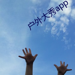 戶外大秀app