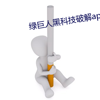 绿巨人黑科技破解app短视 （小开）