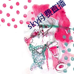 sky付费直播