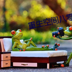 重生空间八零小媳妇 （鼠目寸光）