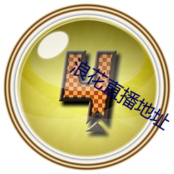 浪花直播地址