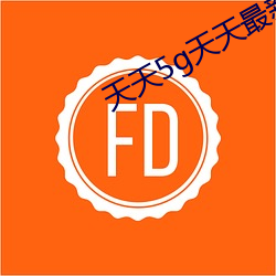 天天5g天天最(zuì)新