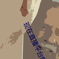 現在直播平台哪個最火