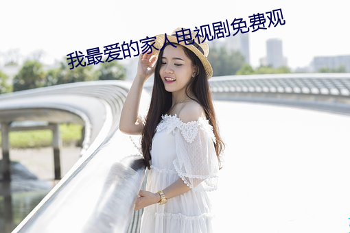 我(我)最爱的家人电视剧(劇)免费观(觀)