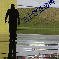 三上悠亞微博