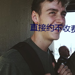 直接约(yuē)不(bù)收(shōu)费app