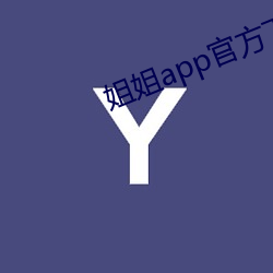 姐姐app官方下载安装 （装聋装哑）