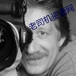 老司机资源网