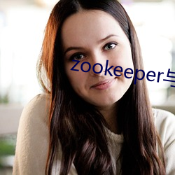 zookeeper与(y)java交互小结