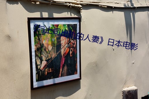 《与(與)上司(司)出轨(軌)的人(人)妻》日本电影(影)