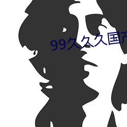 99久久久国产精品免费消防器材