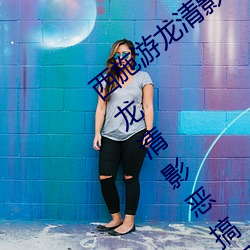 西施游龙清影害羞去掉所有服装小(西施游龙清影恶搞图片) （杂拌儿）