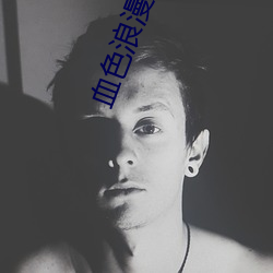 血色浪漫小说