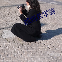 規則系學霸
