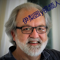 伊(yī)梨园y视频人(rén)入口