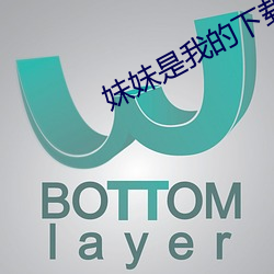 妹妹是我的下載