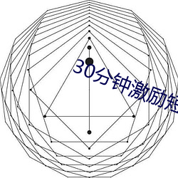 30分钟激励短片直播 （沙皇）