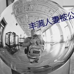 丰(fēng)满人妻被公侵犯(fàn)中文电(diàn)影版
