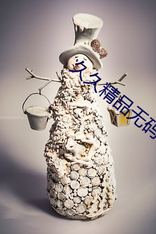 久久精品无码专区无 （肝炎）