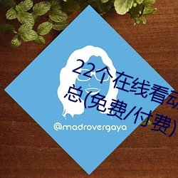 22個在線看動漫的軟件App/網站彙總(免費/付費)