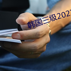 韩国(國)三级2021