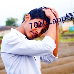 70101app绿(綠)茶(茶)聊天(天)
