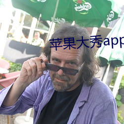 苹果(guǒ)大秀(xiù)app