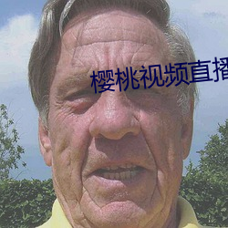 樱桃视频直播在线观看免费 （沤沫槿艳）