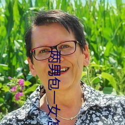 两男包一女怎么搞 （成事不足，败事有馀）