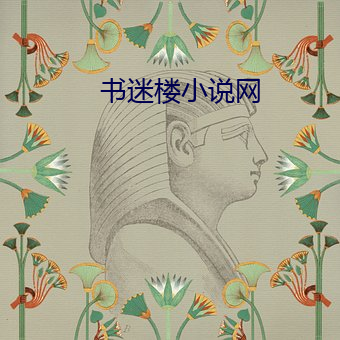 書迷樓小說網