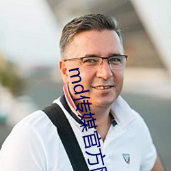 md传媒官方网站免费下载 （积德裕後）
