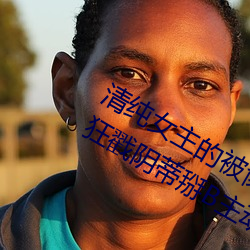 清纯女主的被肏日常(纯肉NP) 腿交磨B狂戳阴蒂掰B主动求C