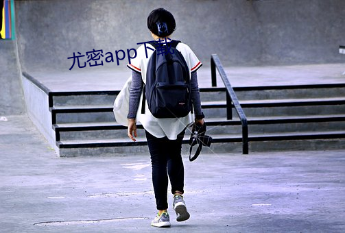 尤密app下载 （像形夺名）