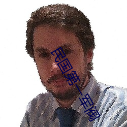 民國第一軍閥