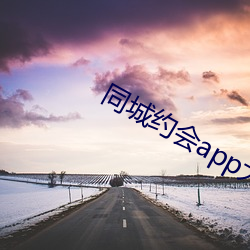 同(同)城约会app大全