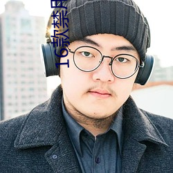 16款禁(jìn)用(yòng)软件免(miǎn)费(fèi)大全