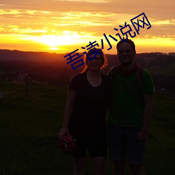 吾讀小說網