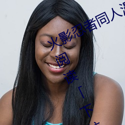 火影忍者同人漫画纲手漫画漫画免费阅读「下拉观看」