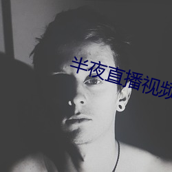 半夜直(直)播(播)视频